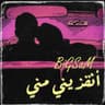 انقذيني مني