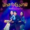 มักสาวโรงงาน (Mak sao rong ngan)