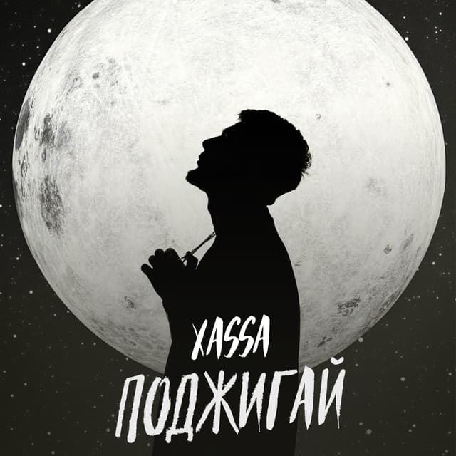 Album cover art for Поджигай