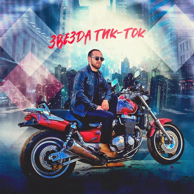 Album cover art for Звезда Тик-Ток
