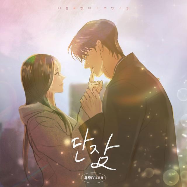 Album cover art for Rest In You (This is a Campus Romance Series X YUJU) (Original Webtoon Soundtrack)