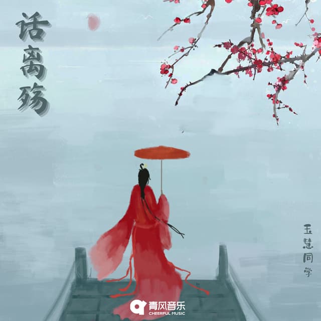 Album cover art for 话离殇