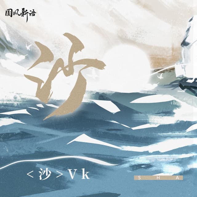 Album cover art for 沙