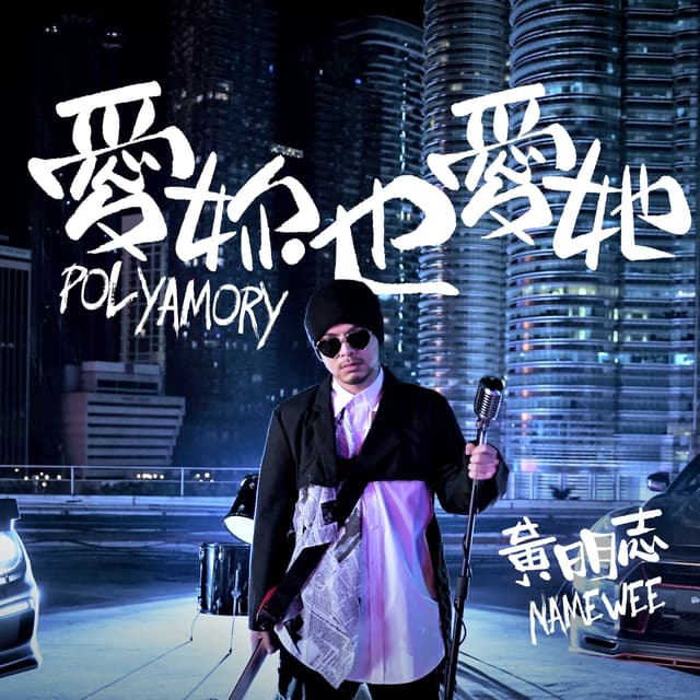 Album cover art for 愛妳也愛她