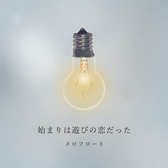 Album cover art for Hajimariwa asobinokoidatta