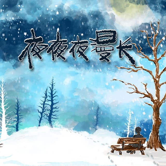 Album cover art for 夜夜夜漫长