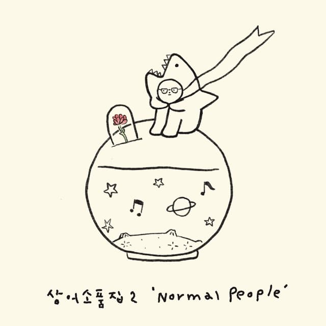 Album cover art for 상어 소품집 2 'Normal People'