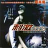 刺激2005 (Ci Ji2005)