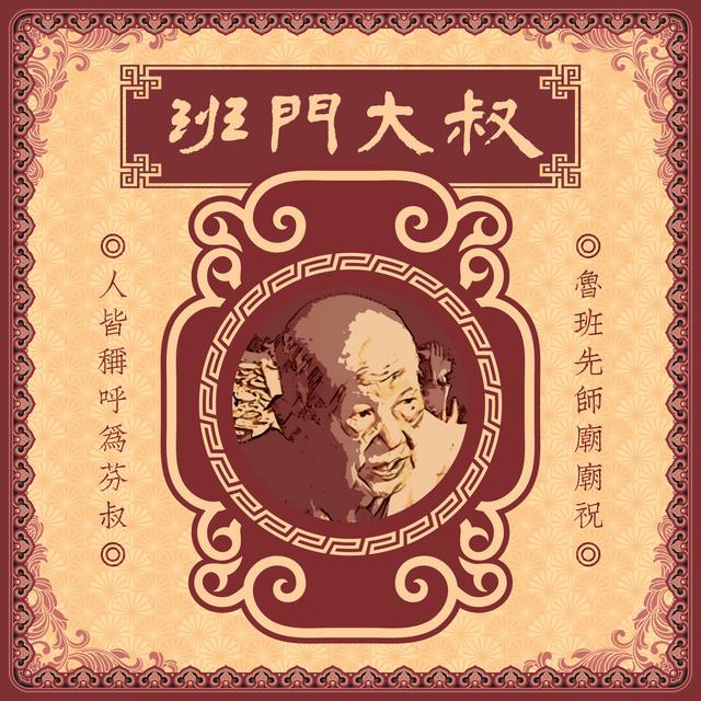 Album cover art for 班門大叔