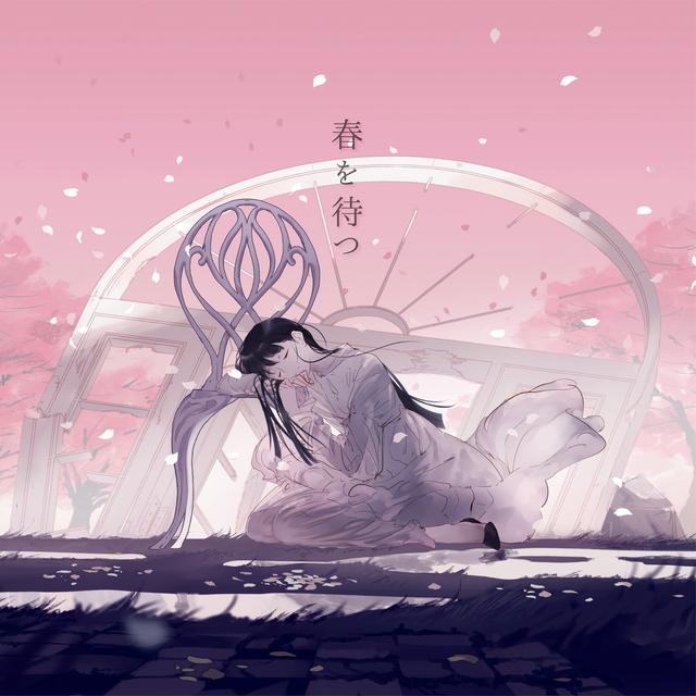 Album cover art for 春を待つ