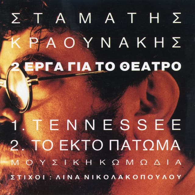 Album cover art for 2 Έργα Για Το Θέατρο: 1. Tennessee 2. Το Έκτο Πάτωμα - Μουσική Κωμωδία