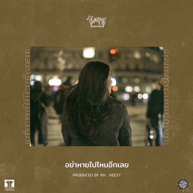 Album cover art for อย่าหายไปไหนอีกเลย