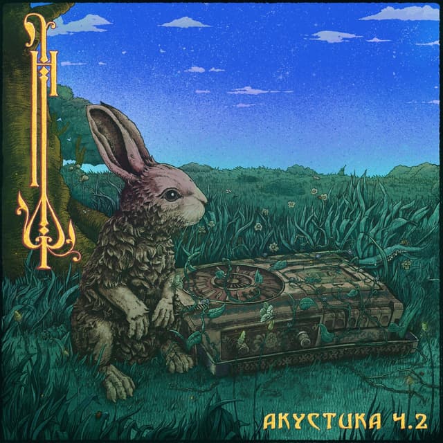 Album cover art for Акустика, ч. 2