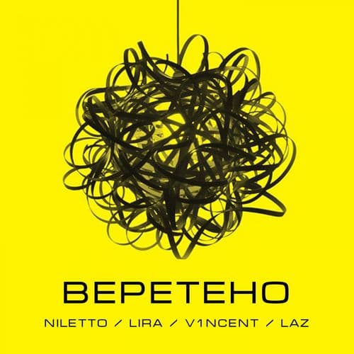Album cover art for Веретено