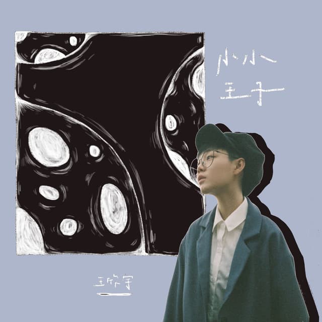 Album cover art for 小小王子
