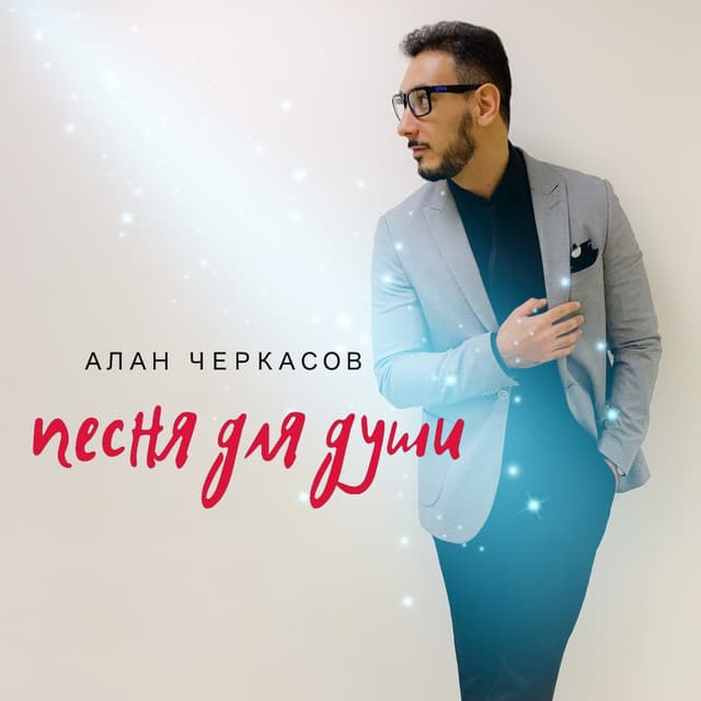 Album cover art for Песня для души
