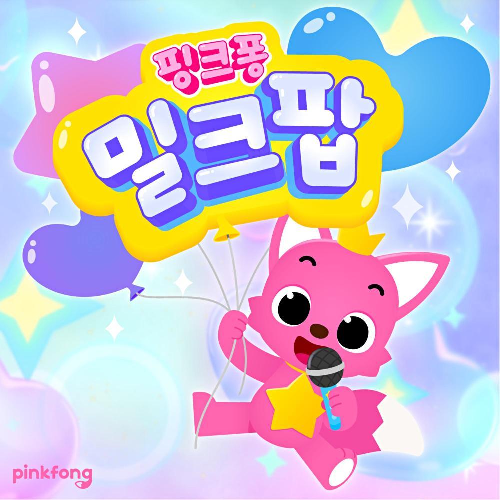 핑크퐁 밀크팝