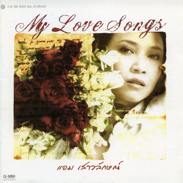 Album cover art for My Love Songs แอม เสาวลักษณ์