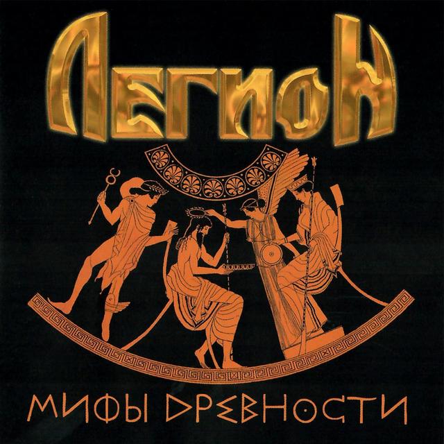 Album cover art for Мифы древности