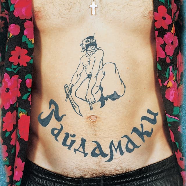 Album cover art for Гайдамаки