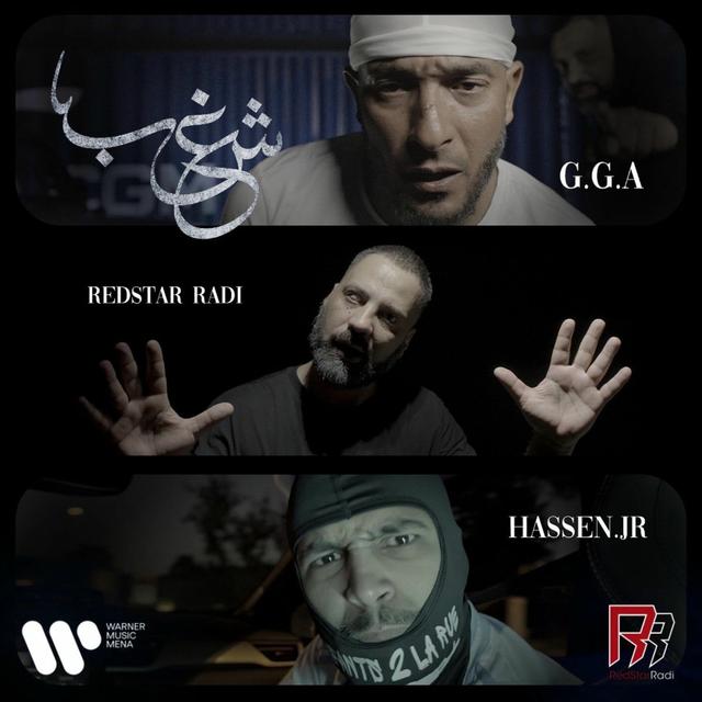 Album cover art for شغب