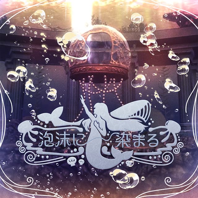 Album cover art for 泡沫に染まる