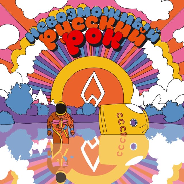 Album cover art for Невозможный русский рок