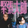 緊張大師