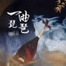 一曲琵琶 [DJ名龙版]