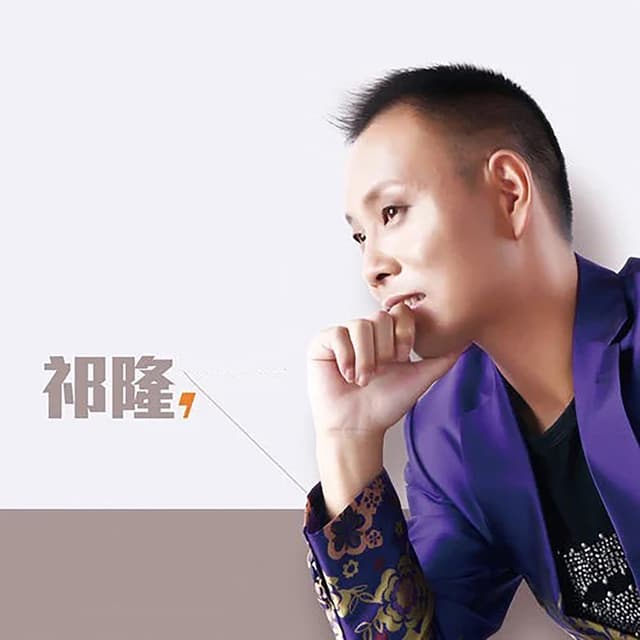 Album cover art for 永远爱你的我