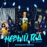 Новый год (Novyj god)