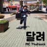 달려