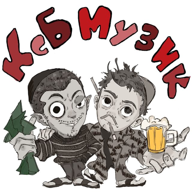 Album cover art for Ксб Музик