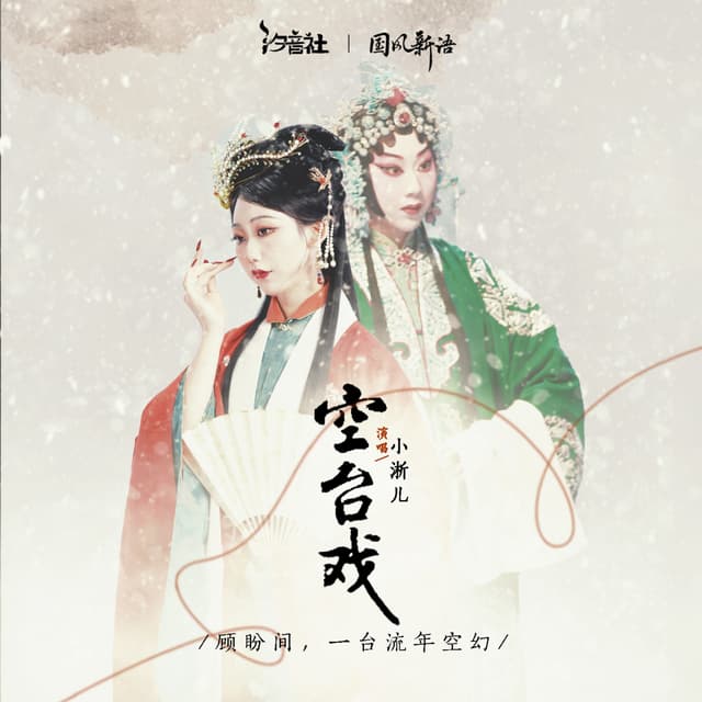 Album cover art for 空台戏
