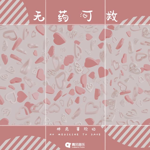 Album cover art for 无药可救