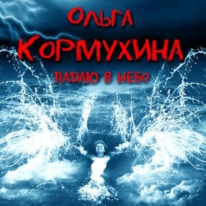 Album cover art for Падаю в небо