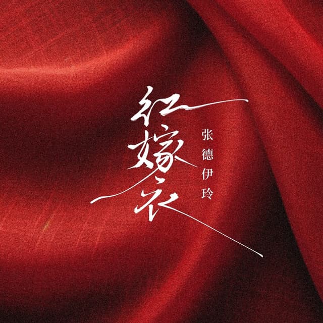 Album cover art for 红嫁衣