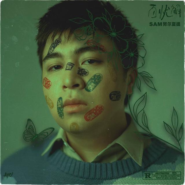 Album cover art for 百忧解