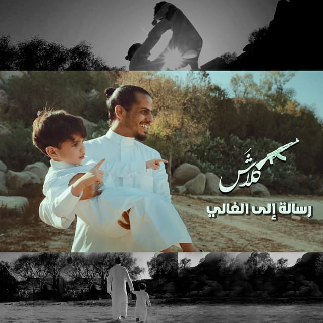 Album cover art for رسالة إلى الغالي