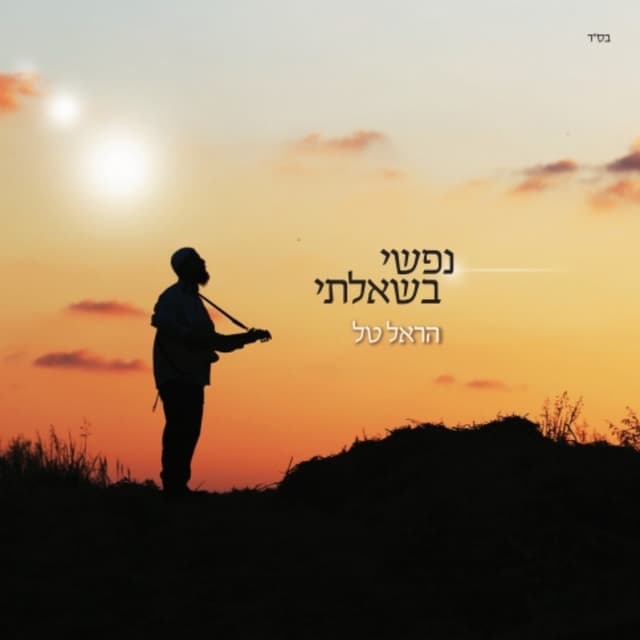 Album cover art for נפשי בשאלתי