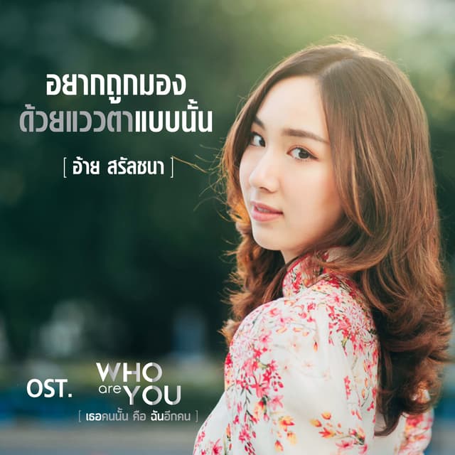 Album cover art for อยากถูกมองด้วยแววตาแบบนั้น