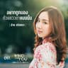 อยากถูกมองด้วยแววตาแบบนั้น