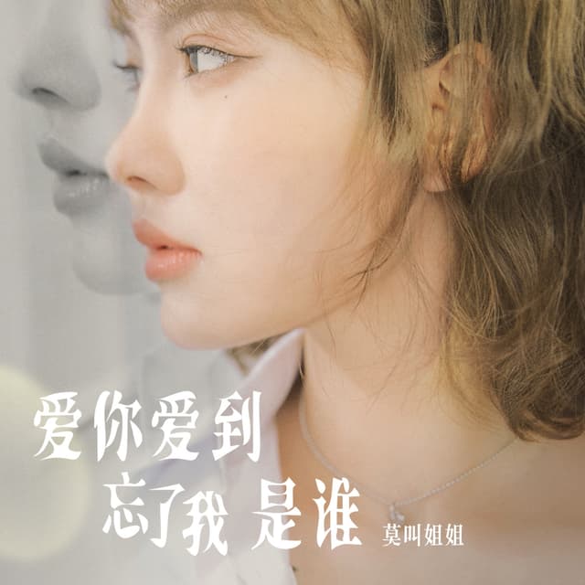 Album cover art for 爱你爱到忘了我是谁
