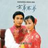 今生不负爱 (Jin Sheng Bu Fu Ai)