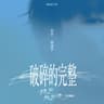 破碎的完整 (po sui de wan zheng)