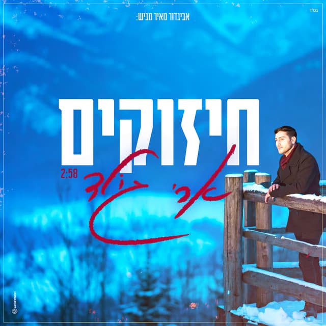 Album cover art for חיזוקים