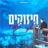 חיזוקים