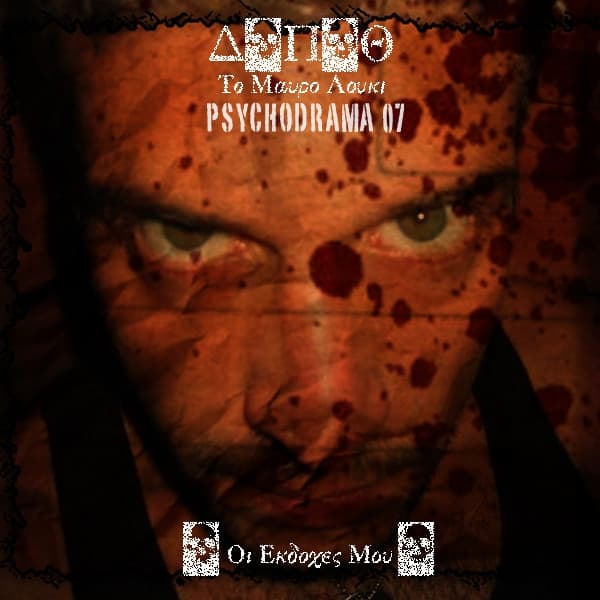 Album cover art for Οι Εκδοχές Μου