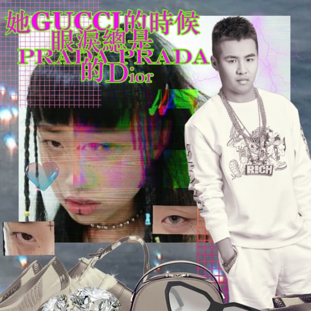 Album cover art for 她gucci的時候眼淚總是prada prada的dior (feat. Mizu98)