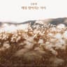 매일 멀어지는 사이 Farther Away Everyday